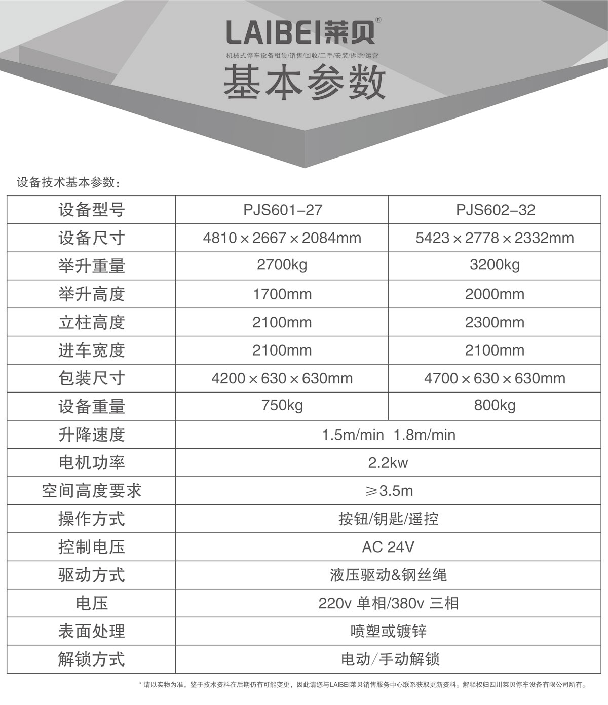 04PJS四柱簡易升降機械式好色先生视频下载設備基本參數.jpg