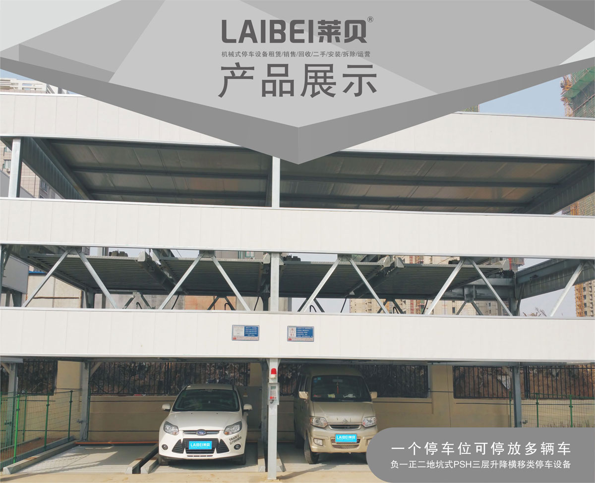 01負一正二地坑PSH3D1三層升降橫移機械式好色先生视频下载設備產品展示.jpg